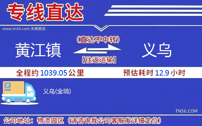 黃江鎮到義烏物流公司 黃江鎮到義烏物流公司