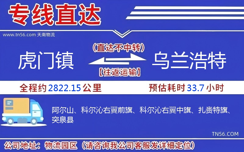 虎門鎮(zhèn)到烏蘭浩特物流公司