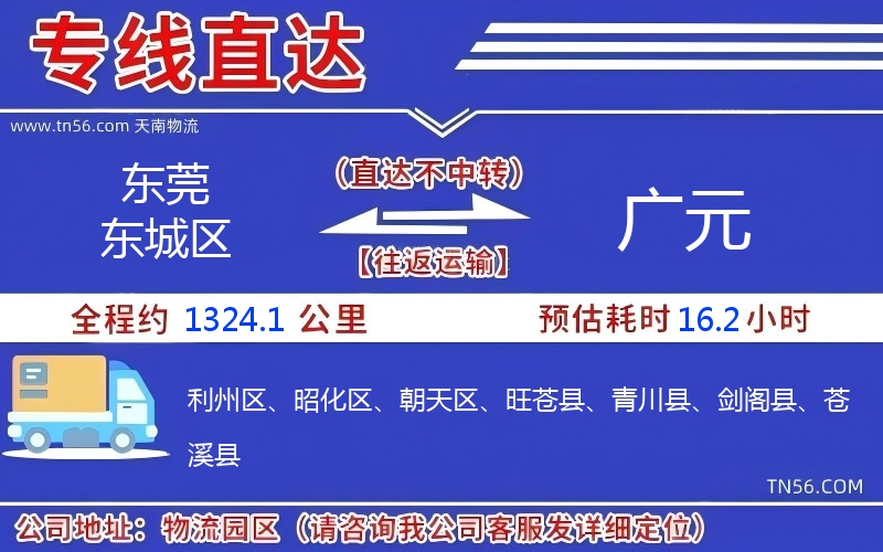 東莞東城區(qū)到廣元物流公司 東莞東城區(qū)到廣元物流公司