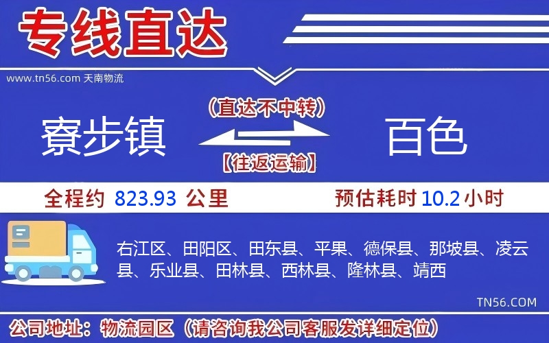 寮步鎮(zhèn)到百色物流公司 寮步鎮(zhèn)到百色物流公司