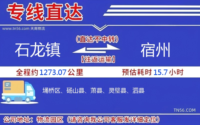 石龍鎮到宿州物流公司 石龍鎮到宿州物流公司