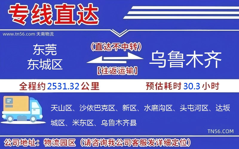 東莞東城區到烏魯木齊物流公司 東莞東城區到烏魯木齊物流公司