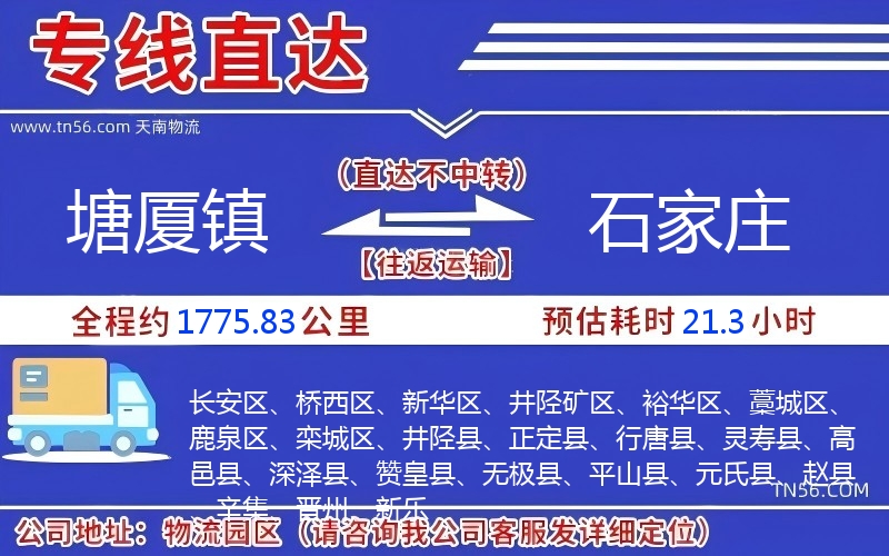 塘廈鎮(zhèn)到石家莊物流公司 塘廈鎮(zhèn)到石家莊物流公司