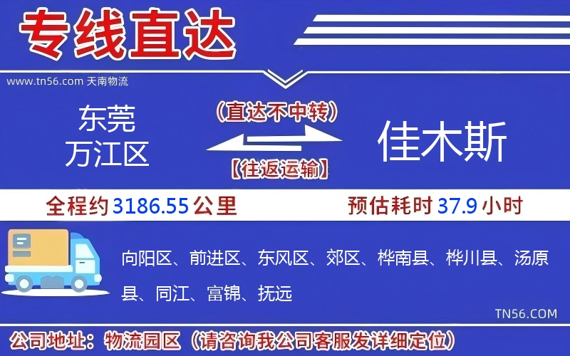 東莞萬江區到佳木斯物流公司 東莞萬江區到佳木斯物流公司