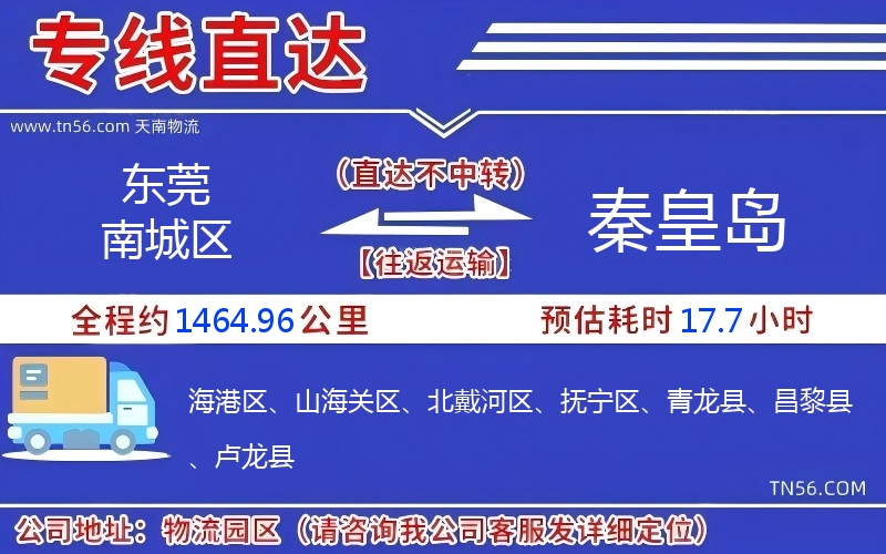 東莞南城區(qū)到秦皇島物流公司