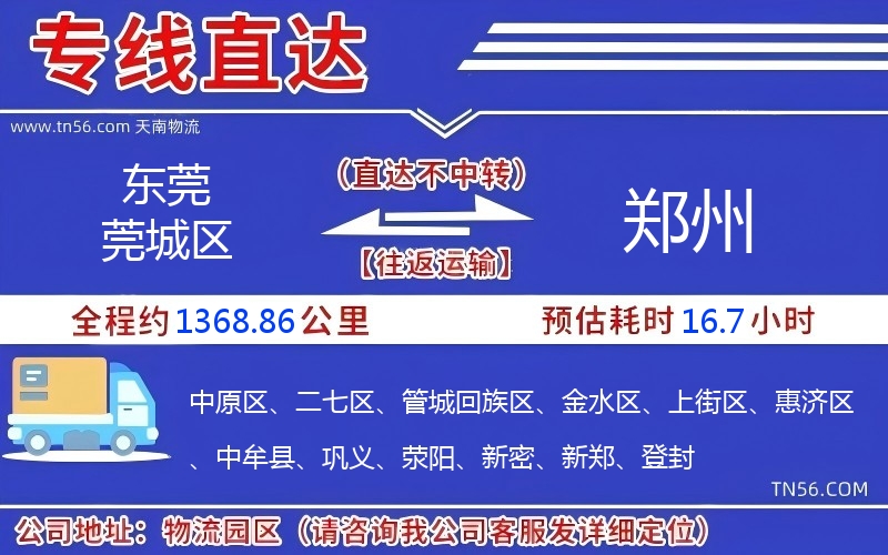 東莞莞城區到鄭州物流公司