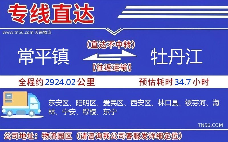 常平鎮(zhèn)到牡丹江物流公司 常平鎮(zhèn)到牡丹江物流公司