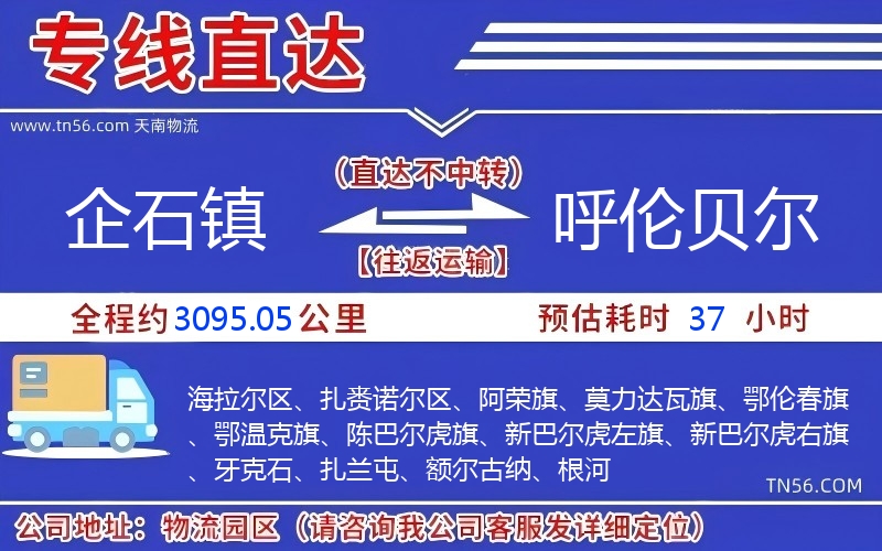 企石鎮到呼倫貝爾物流公司 企石鎮到呼倫貝爾物流公司