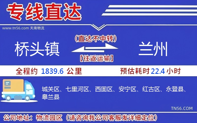 橋頭鎮(zhèn)到蘭州物流公司 橋頭鎮(zhèn)到蘭州物流公司
