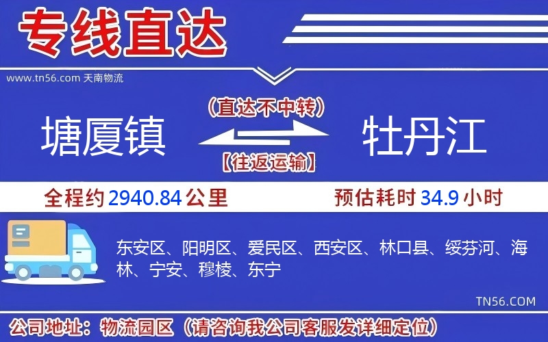 塘廈鎮到牡丹江物流公司 塘廈鎮到牡丹江物流公司