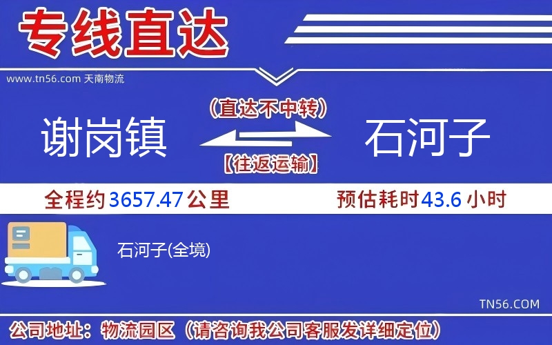 謝崗鎮到石河子物流公司 謝崗鎮到石河子物流公司