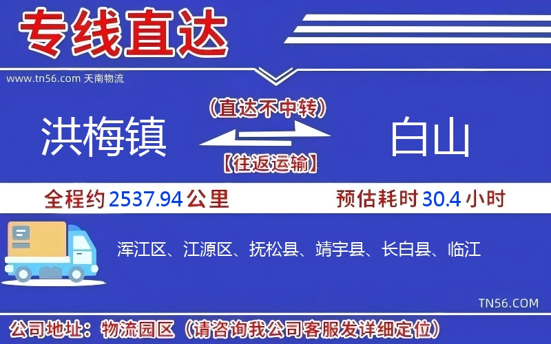 洪梅鎮到白山物流公司 洪梅鎮到白山物流公司