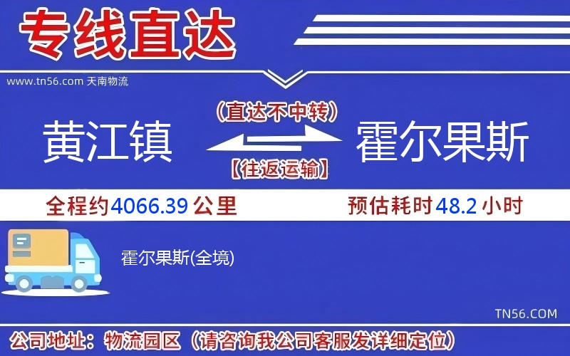 黃江鎮到霍爾果斯物流公司 黃江鎮到霍爾果斯物流公司