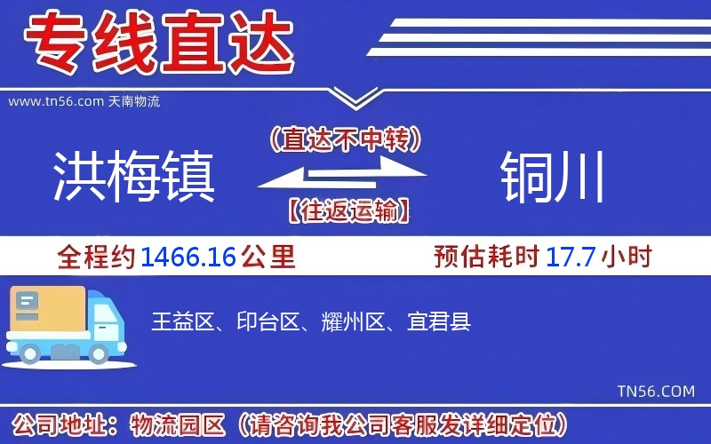 洪梅鎮(zhèn)到銅川物流公司