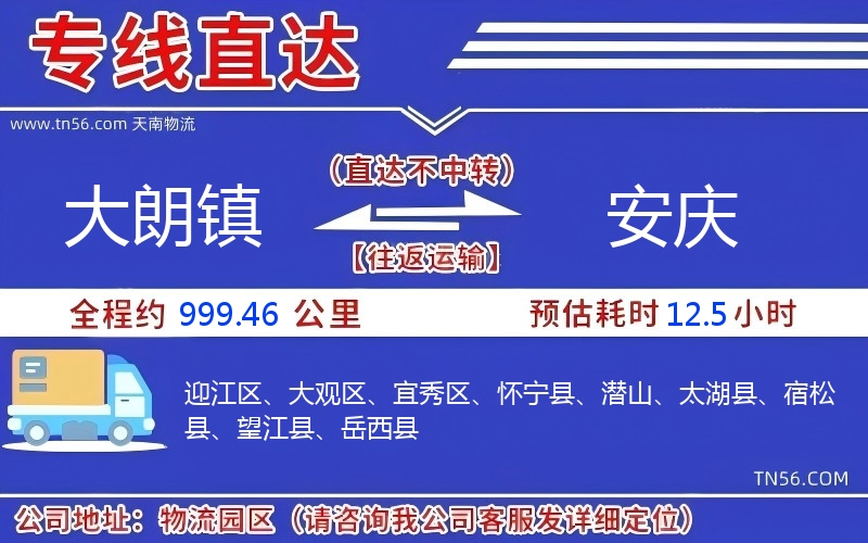 大朗鎮到安慶物流公司 大朗鎮到安慶物流公司