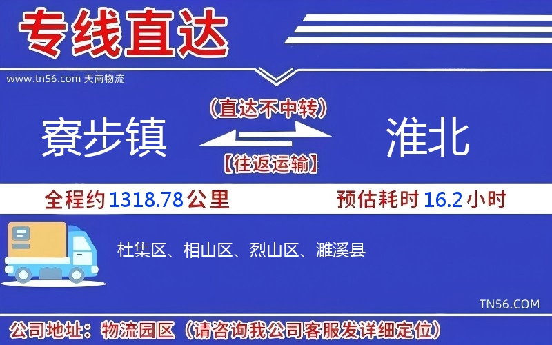 寮步鎮(zhèn)到淮北物流公司 寮步鎮(zhèn)到淮北物流公司