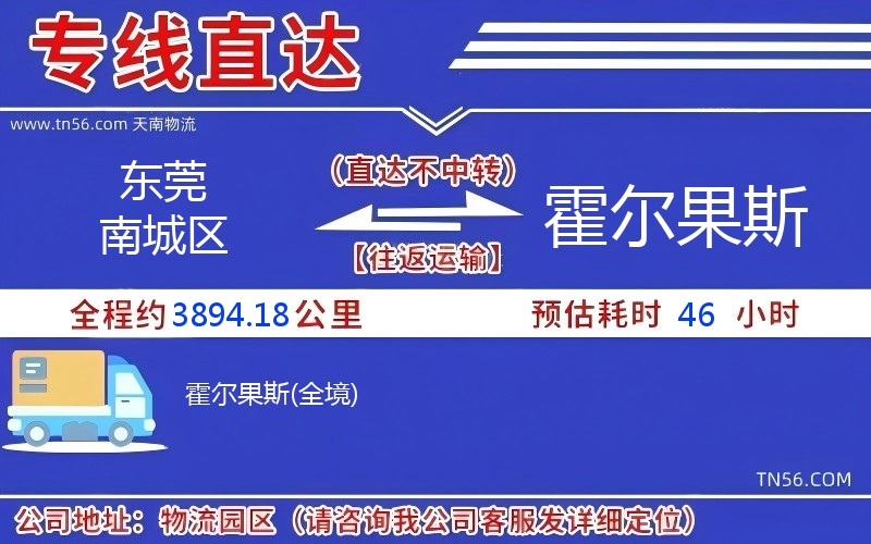 東莞南城區到霍爾果斯物流公司 東莞南城區到霍爾果斯物流公司