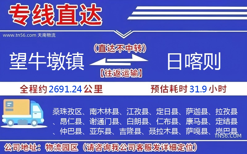 望牛墩鎮到日喀則物流公司 望牛墩鎮到日喀則物流公司