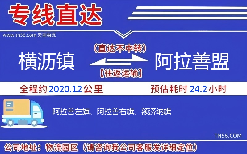 橫瀝鎮到阿拉善盟物流公司 橫瀝鎮到阿拉善盟物流公司