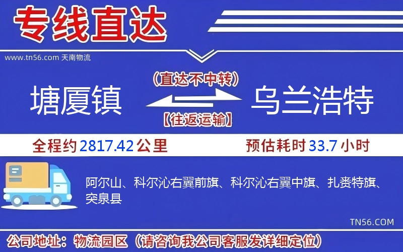 塘廈鎮到烏蘭浩特物流公司 塘廈鎮到烏蘭浩特物流公司