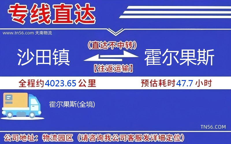 沙田鎮到霍爾果斯物流公司 沙田鎮到霍爾果斯物流公司