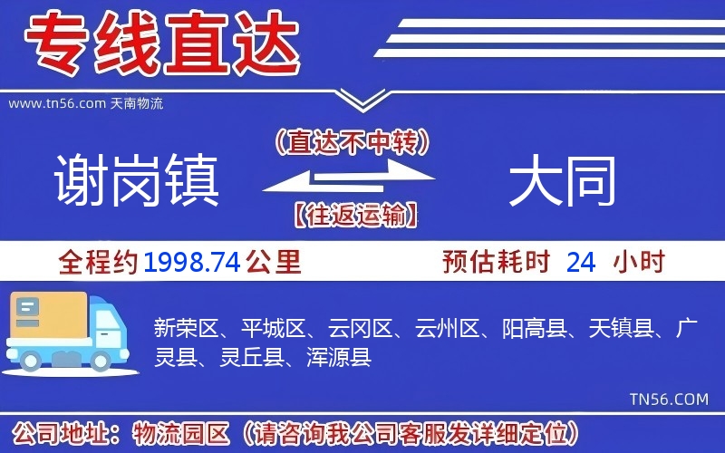 謝崗鎮(zhèn)到大同物流公司