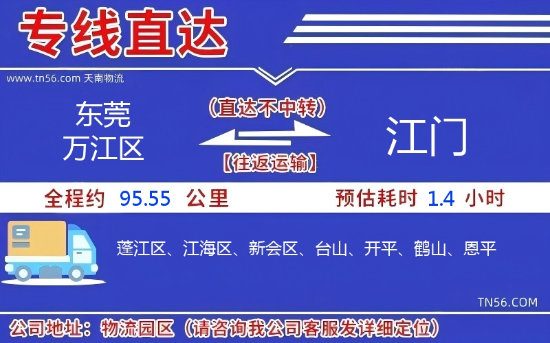 東莞萬江區(qū)到江門物流公司