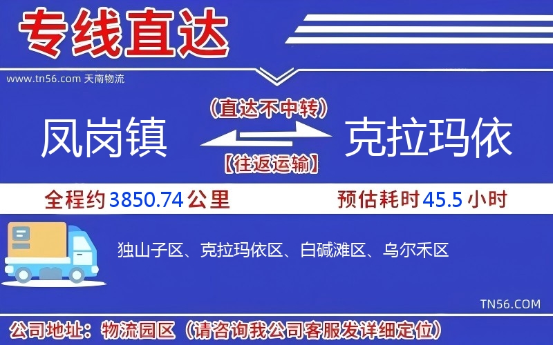 鳳崗鎮(zhèn)到克拉瑪依物流公司 鳳崗鎮(zhèn)到克拉瑪依物流公司