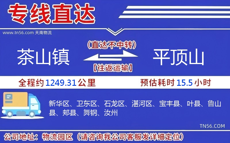 茶山鎮到平頂山物流公司