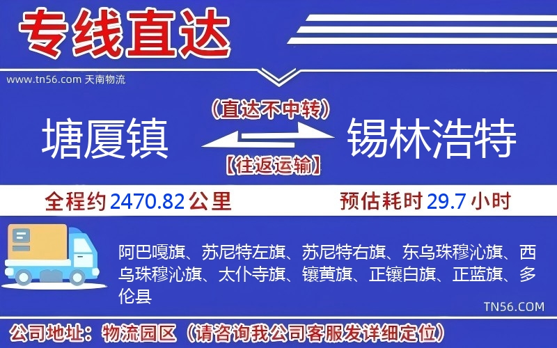 塘廈鎮(zhèn)到錫林浩特物流公司