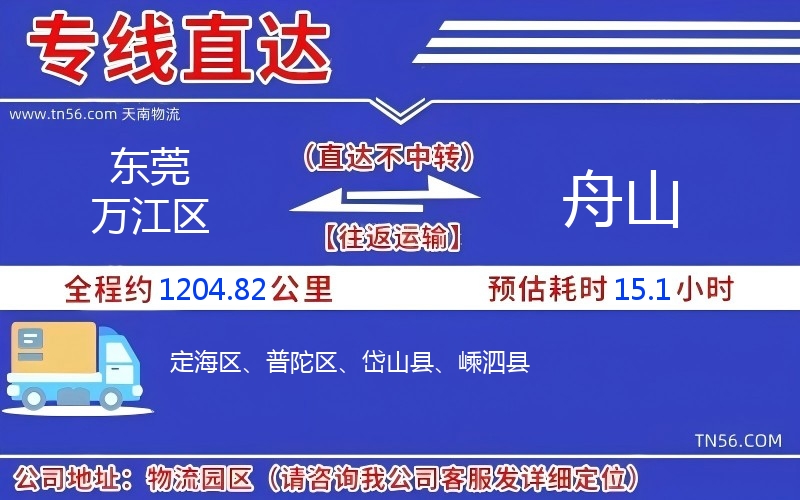 東莞萬江區到舟山物流公司 東莞萬江區到舟山物流公司