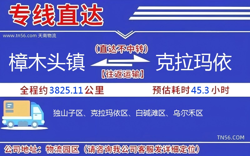 樟木頭鎮到克拉瑪依物流公司