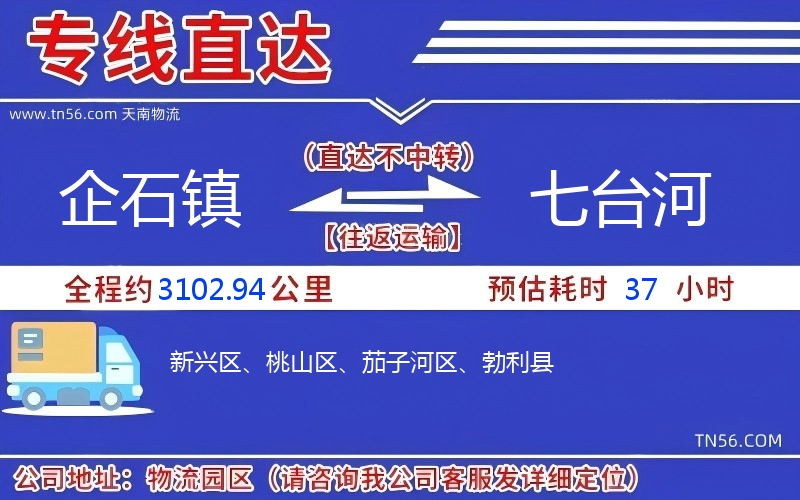 企石鎮到七臺河物流公司