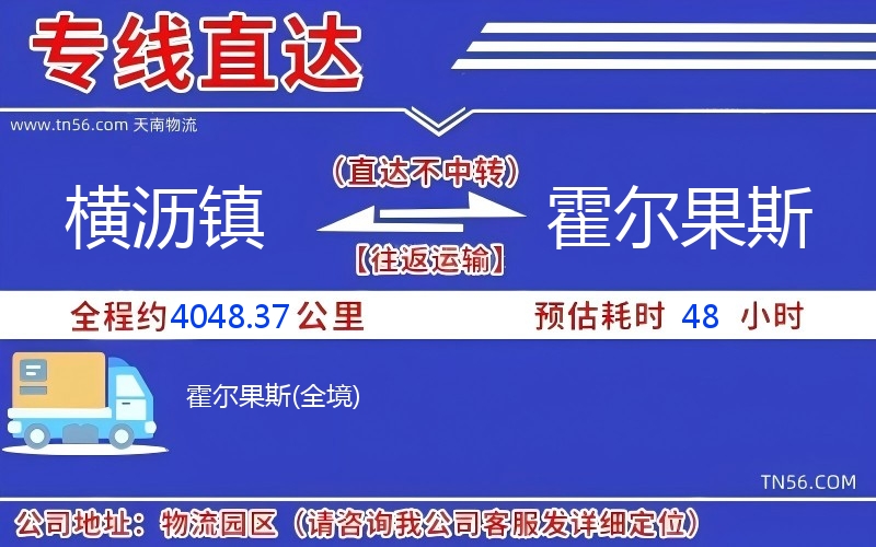 橫瀝鎮到霍爾果斯物流公司 橫瀝鎮到霍爾果斯物流公司