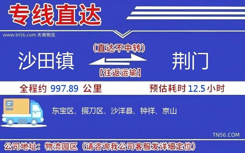 沙田鎮(zhèn)到荊門(mén)物流公司