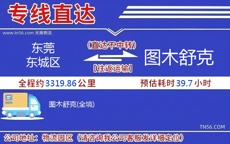 東莞東城區到圖木舒克物流公司