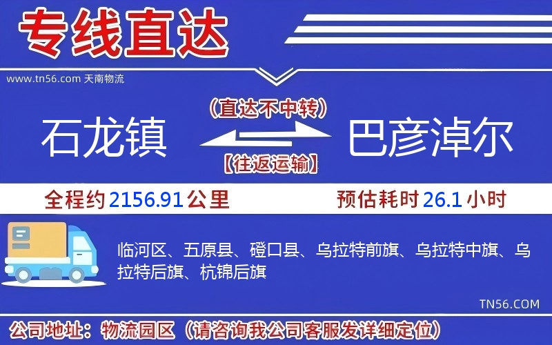 石龍鎮(zhèn)到巴彥淖爾物流公司