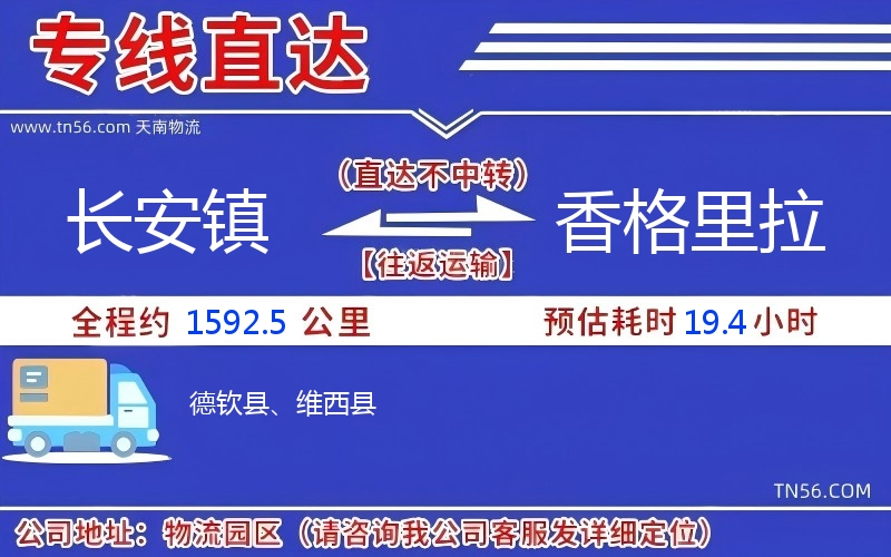 長(zhǎng)安鎮(zhèn)到香格里拉物流公司