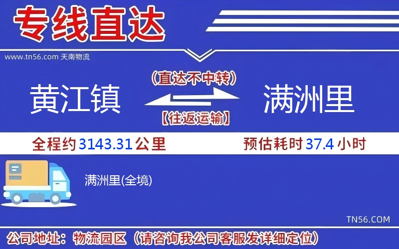 黃江鎮到滿洲里物流公司