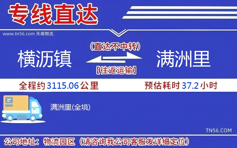 橫瀝鎮(zhèn)到滿洲里物流公司