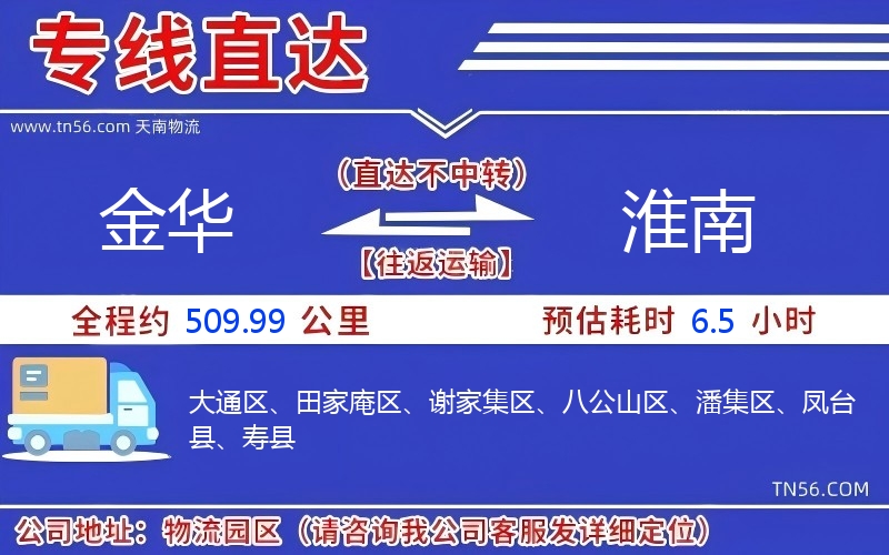 金華到淮南物流公司