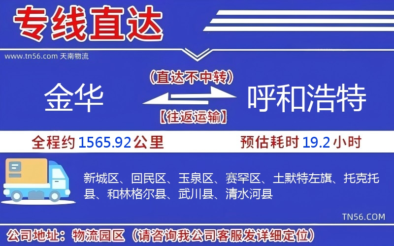 金華到呼和浩特物流公司