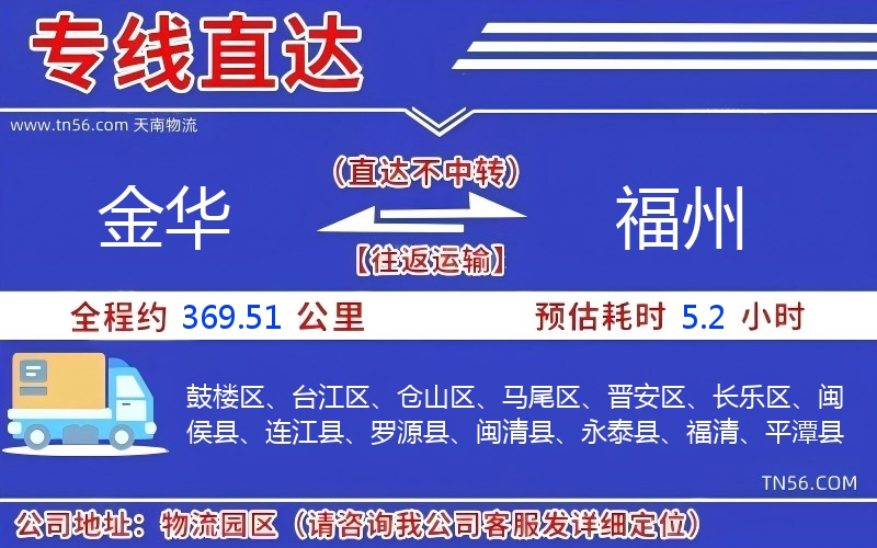 金華到福州物流公司