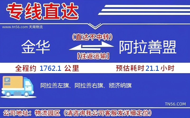 金華到阿拉善盟物流公司